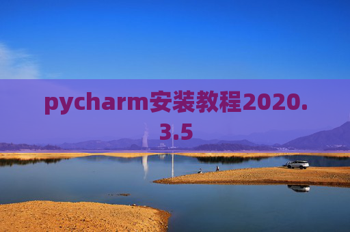 pycharm安装教程2020.3.5